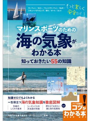 cover image of マリンスポーツのための　海の気象がわかる本　知っておきたい55の知識